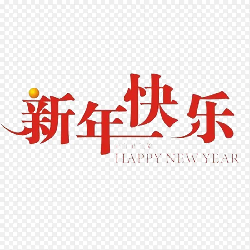 简约红色文字新年快乐PNG