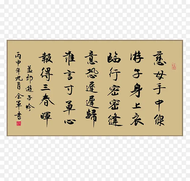 中国风游子吟书法画卷PNG图片素材下载_图片编号7728393-PNG素材网