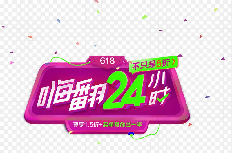 618嗨翻24小时主题