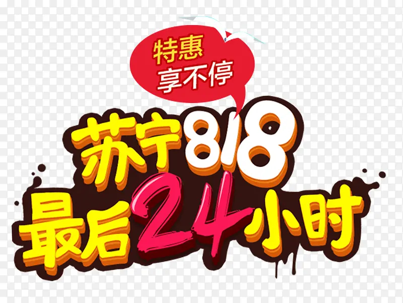 苏宁818最后24小时促销主题