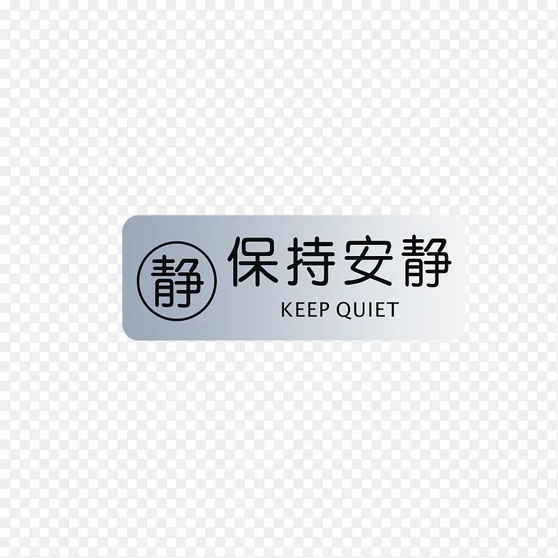 保持安静PNG图片素材下载_图片编号7733568-PNG素材网