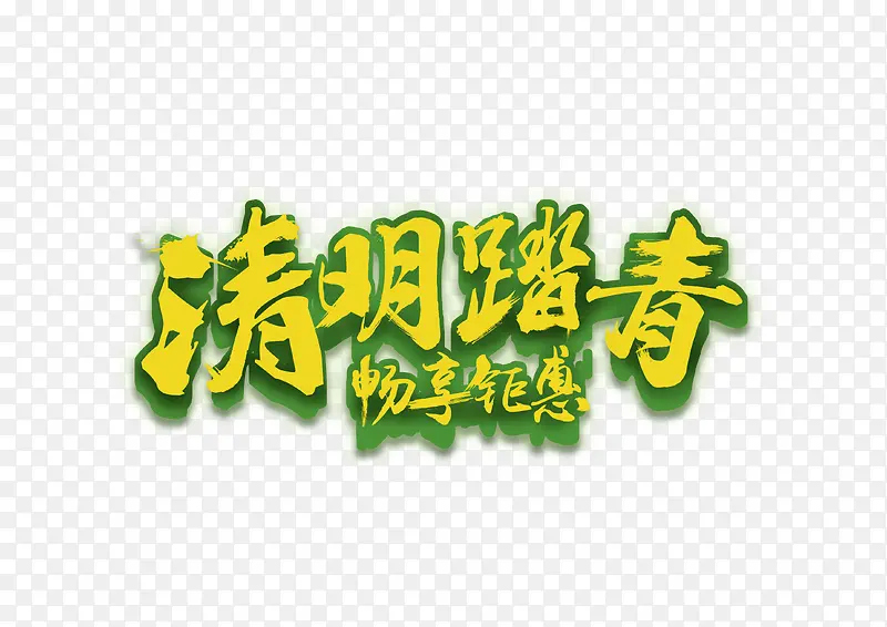 清明踏青艺术字