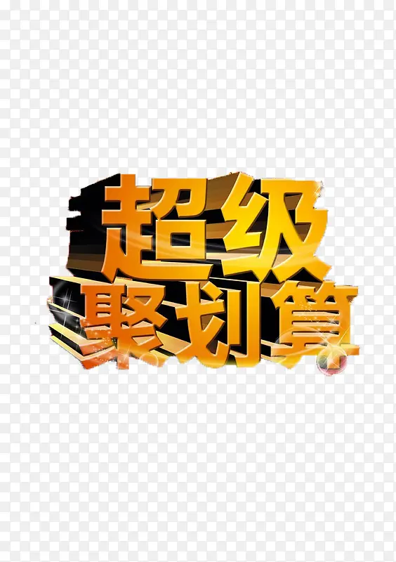 超级聚划算PNG图片素材下载_图片编号7737282-PNG素材网