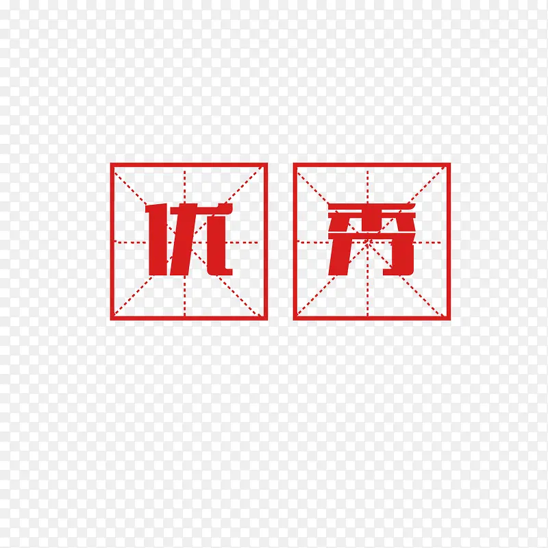 优秀文字PNG图片素材下载_图片编号7738240-PNG素材网