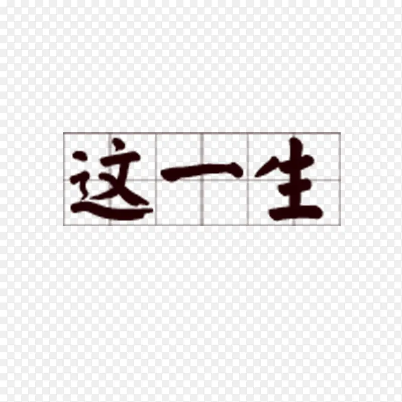 田字格艺术字体