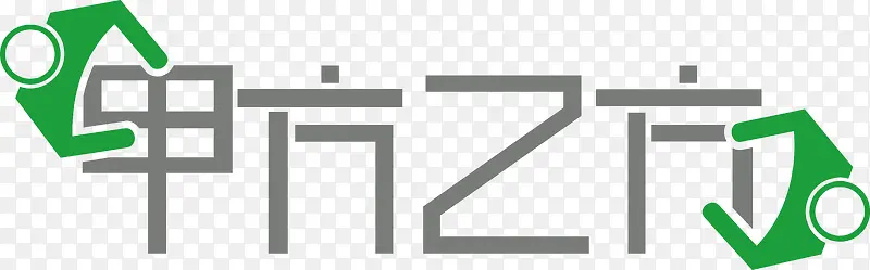 甲方乙方logo