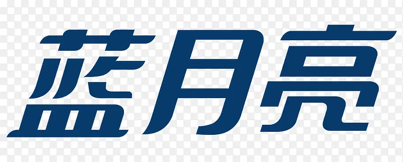 蓝月亮矢量LOGO