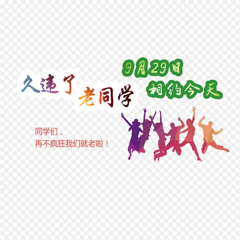 久违了同学