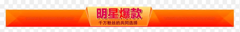 明星爆款淘宝分类条