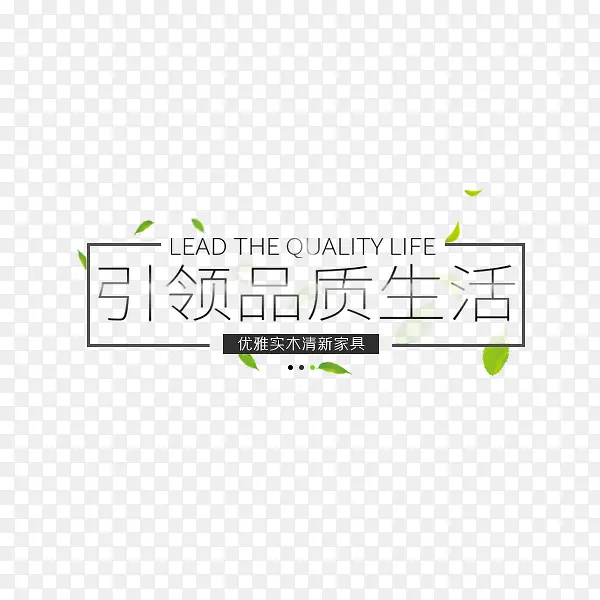 引领品质生活
