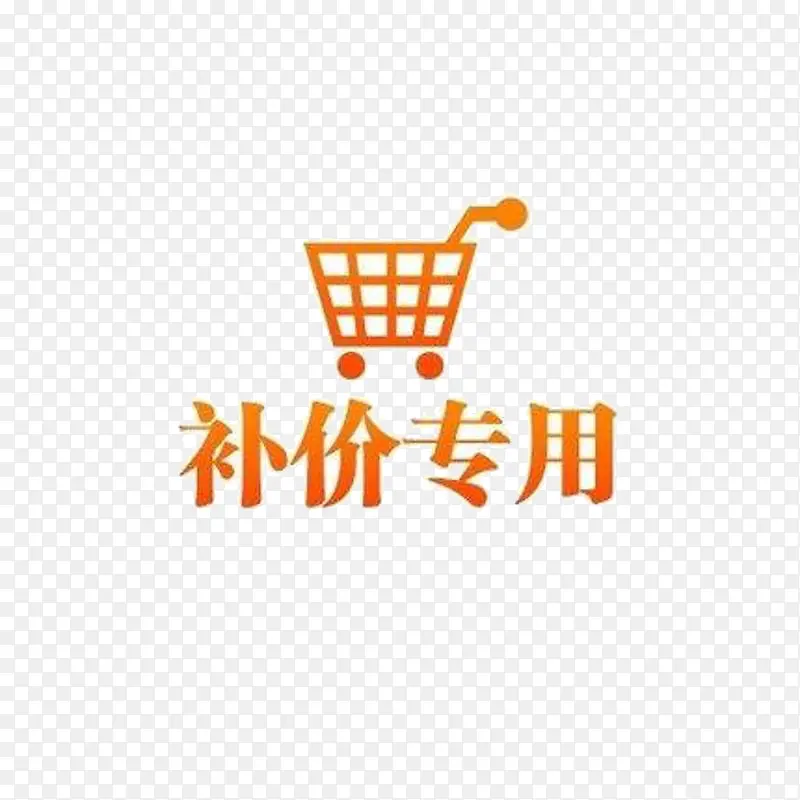 补价专用PNG图片素材下载_图片编号7744453-PNG素材网
