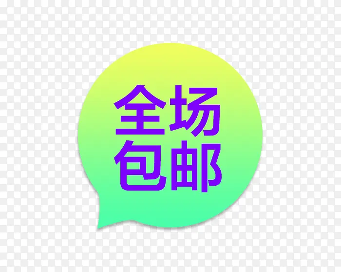 全场包邮PNG图片素材下载_图片编号7744350-PNG素材网