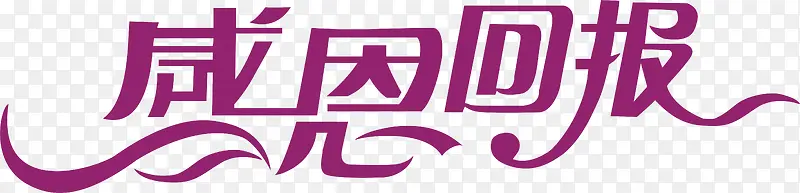 感恩节感恩回报创意字