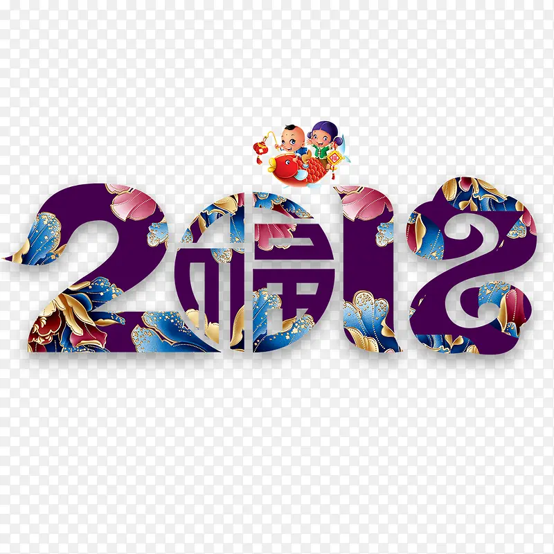 紫色2018字体设计