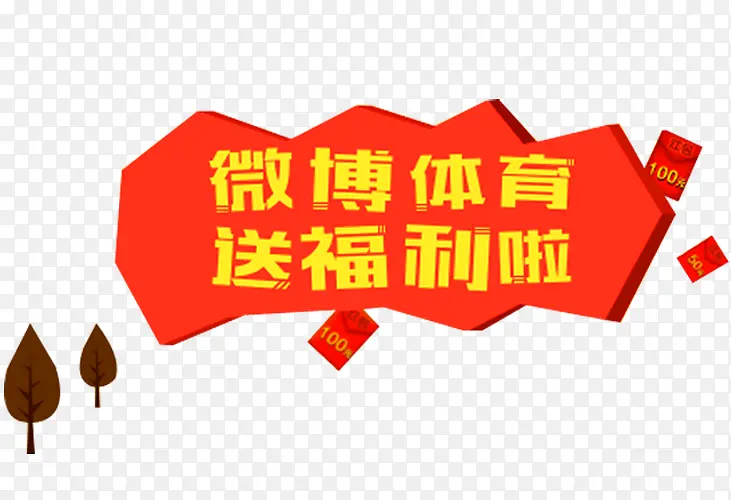 送福利啦PNG图片素材下载_图片编号7748773-PNG素材网