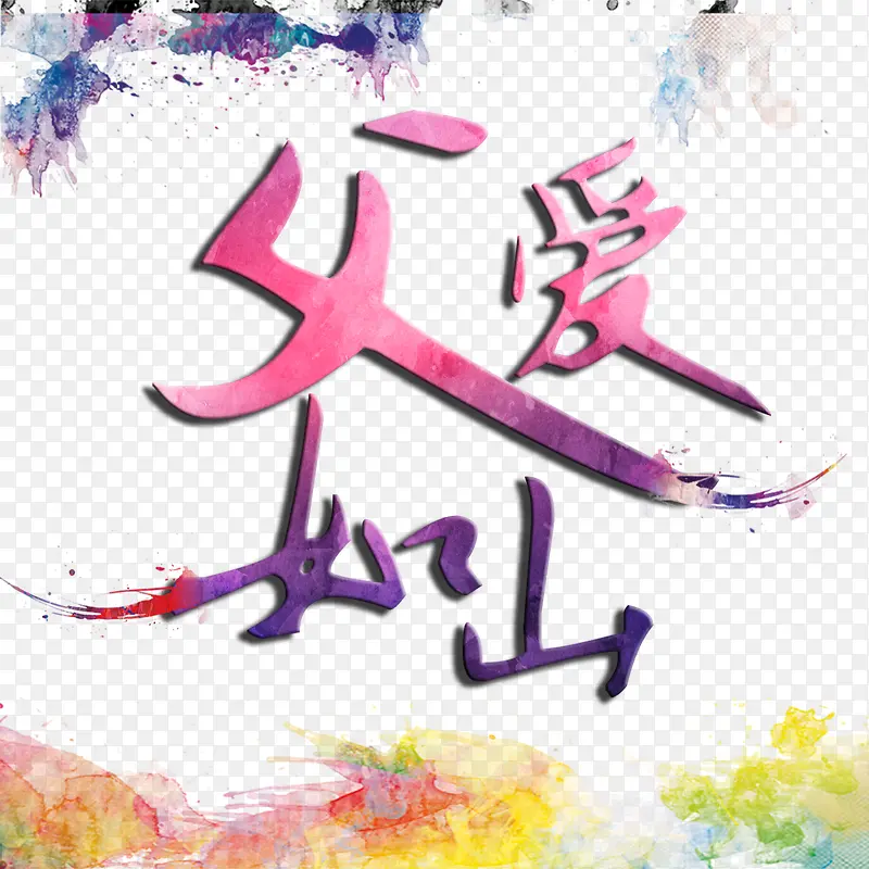 父爱如山水彩书法艺术字