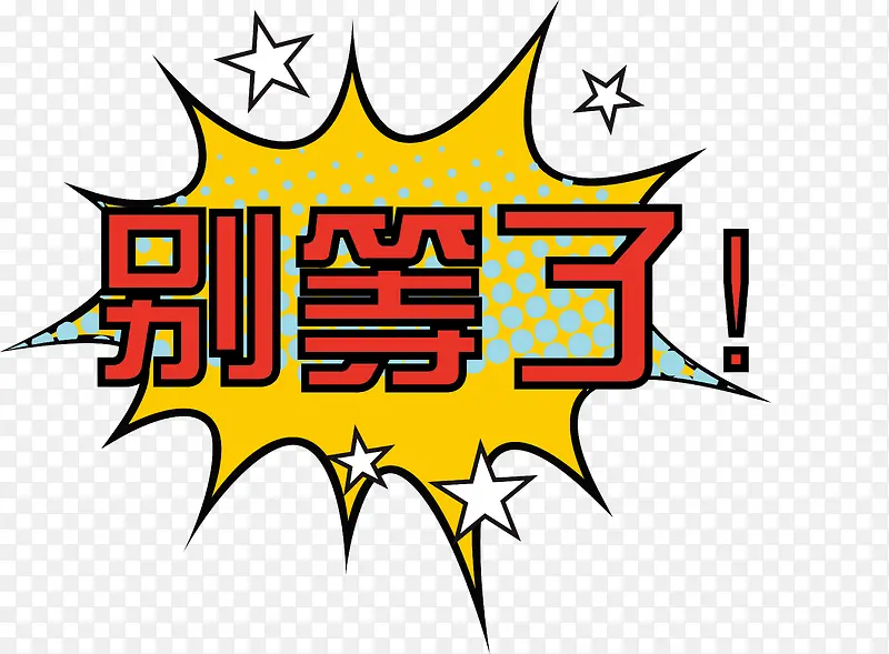 别等了活动字矢量PNG图片素材下载_图片编号7748283-PNG素材网