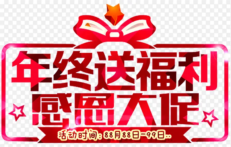 年终送福利PNG图片素材下载_图片编号7748791-PNG素材网