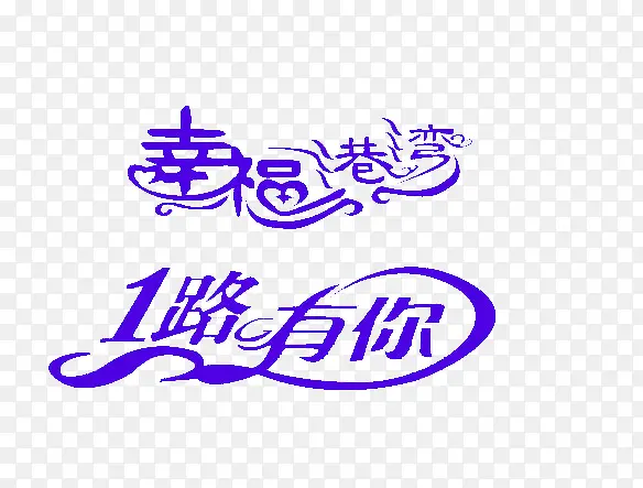 深紫色艺术字免抠素材