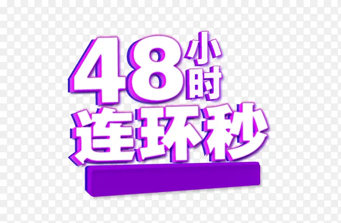 48小时秒杀