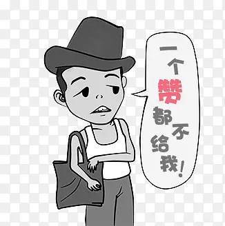 一个赞都不给我PNG图片素材下载_图片编号7750927-PNG素材网