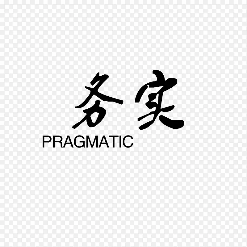 务实艺术字PNG图片素材下载_图片编号7752997-PNG素材网