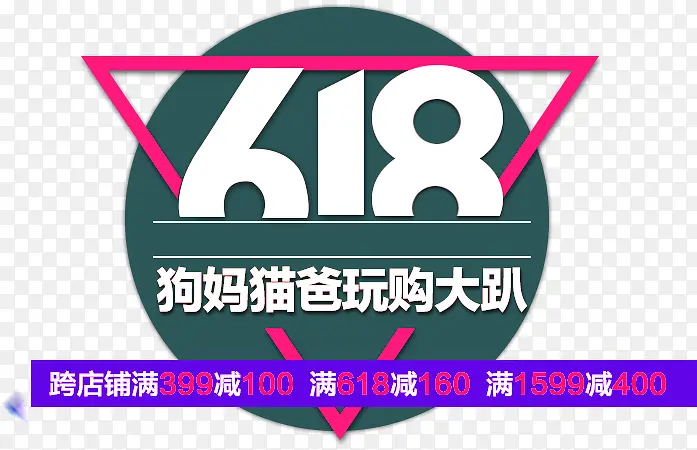 618电商促销装饰图案素材