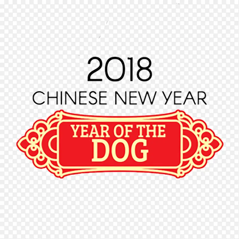 2018新年字体设计