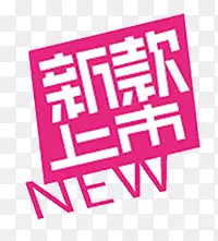 新品上市创意标签