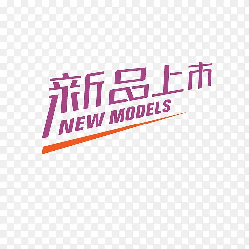 新品上市PNG图片素材下载_图片编号7753707-PNG素材网