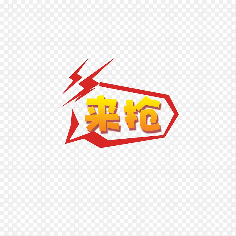 来抢