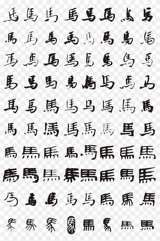 手绘马字艺术字合集素材PNG图片素材下载_图片编号7759997-PNG素材网