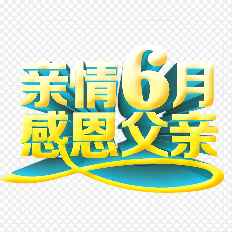 父亲节字体