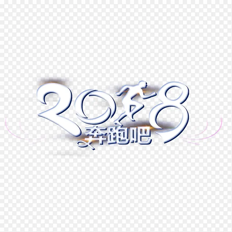 2018白色奔跑吧字体设计