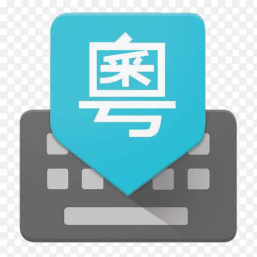 谷歌粤语输入法应用图标logo