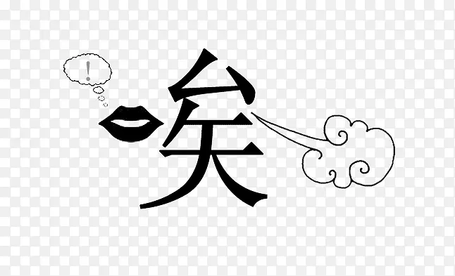 唉声叹气PNG图片素材下载_图片编号7765278-PNG素材网