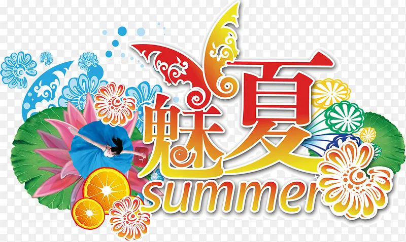 魅夏夏日PNG图片素材下载_图片编号7768948-PNG素材网