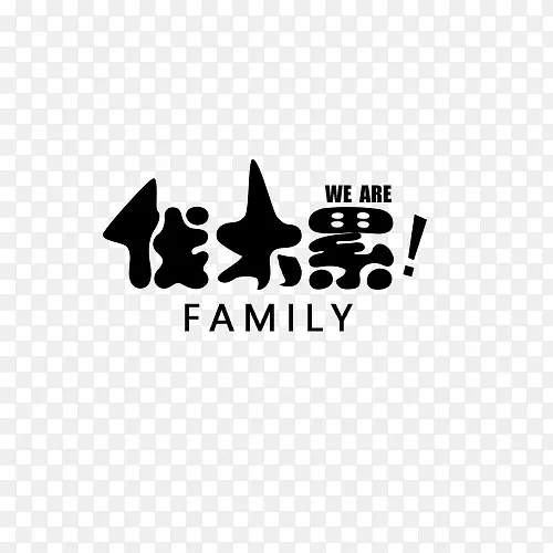 weare伐木累文字元素图片