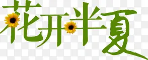 绿色清新创意花朵字体花开半夏