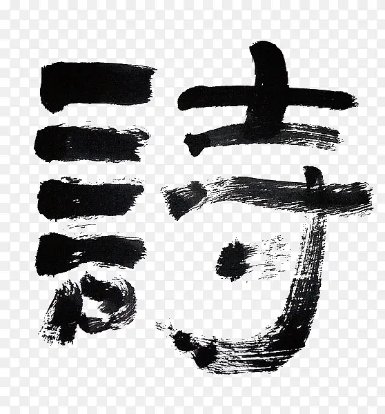 黑色毛笔字诗PNG图片素材下载_图片编号7772958-PNG素材网
