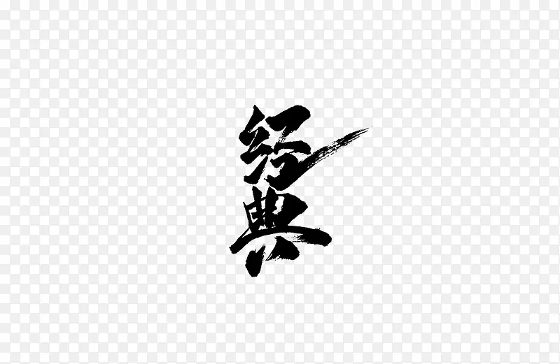 毛笔字设计PNG图片素材下载_图片编号7772982-PNG素材网