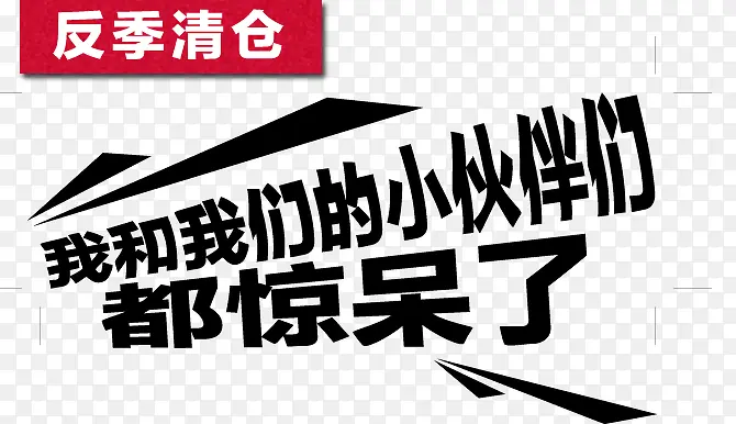 反季清仓文字PNG图片素材下载_图片编号7777777-PNG素材网