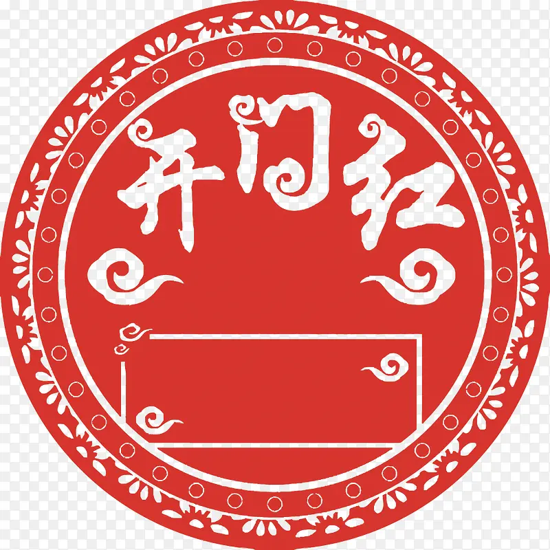 矢量开门红PNG图片素材下载_图片编号7777019-PNG素材网