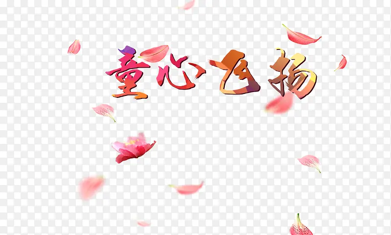 童心飞扬