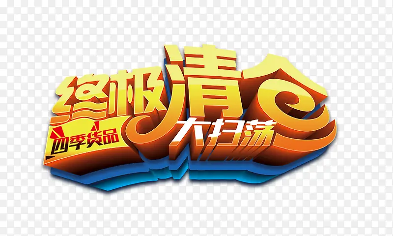 终极清仓PNG图片素材下载_图片编号7782700-PNG素材网