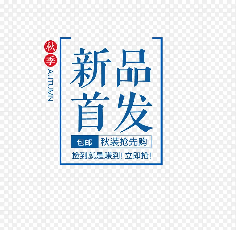蓝色新品首发秋季促销标签PNG图片素材下载_图片编号7783079-PNG素材网