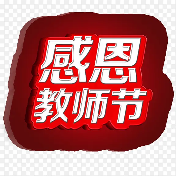 感恩教师节