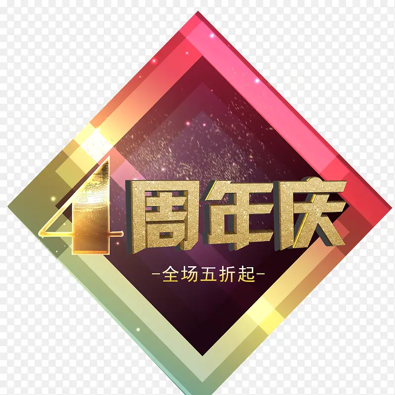 4周年店庆