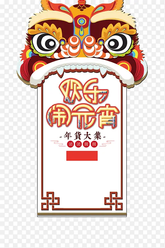 2018狗年中国风欢乐闹元宵