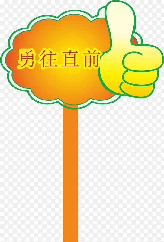 大拇指运动会手举牌